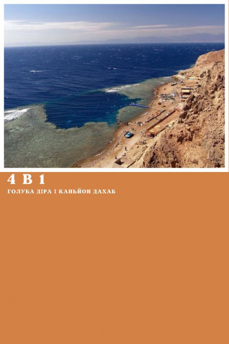 4 в 1 - КАНЬЙОН ДАХАБ + ГОЛУБА ДІРА + ПРОГУЛЯНКА НА ВЕРБЛЮДАХ + ДАХАБ ІЗ ШАРМ ЕЛЬ ШЕЙХА