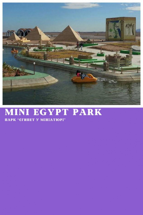 «MINI EGYPT PARK» (ЄГИПЕТ У МІНІАТЮРІ) З ХУРГАДИ