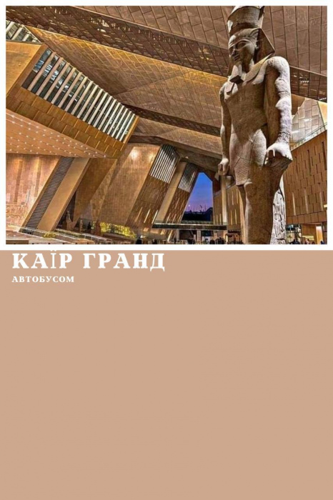 КАЇР АВТОБУСОМ З ХУРГАДИ, ПРОГРАМА ГРАНД