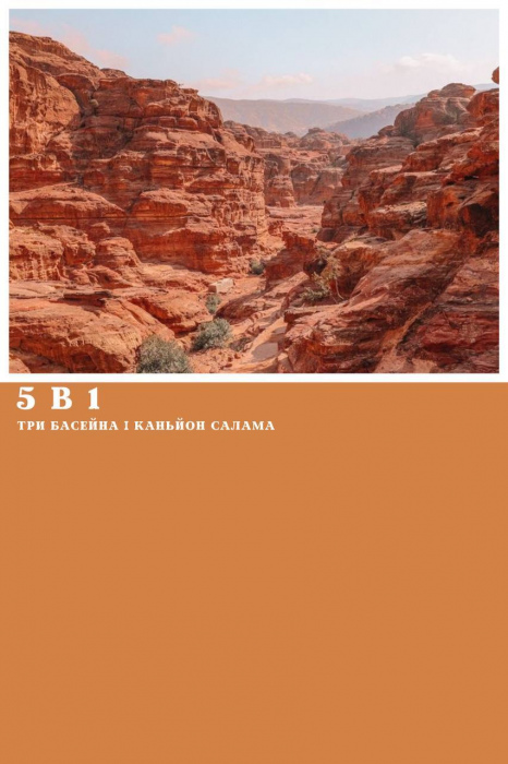 5 в 1 - КАНЬЙОН САЛАМА + ТРИ БАСЕЙНА + ПРОГУЛЯНКА НА ВЕРБЛЮДАХ + ДАХАБ + КВАДРОСАФАРІ ІЗ ШАРМ ЕЛЬ ШЕЙХА