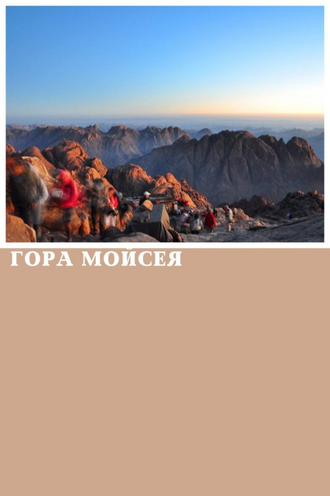 СХОДЖЕННЯ НА ГОРУ МОЙСЕЯ ТА ВІДВІДВАННЯ МОНАСТИРЯ СВ.КАТЕРИНИ ІЗ ШАРМ ЕЛЬ ШЕЙХА