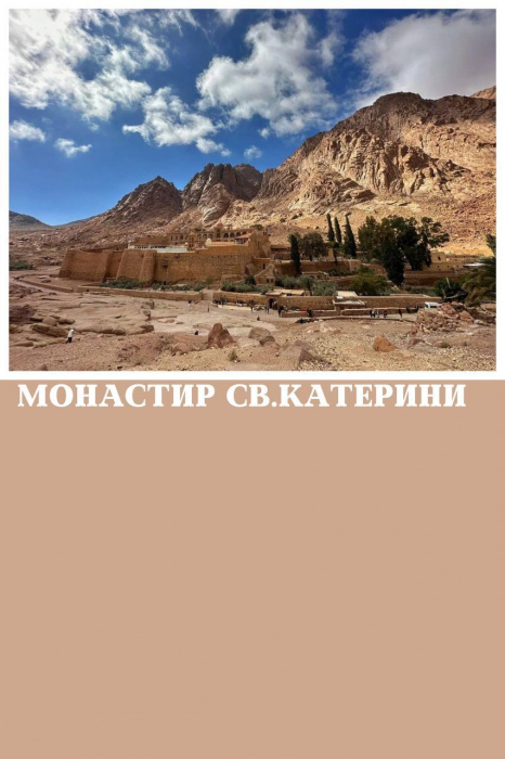 ВІДВІДВАННЯ МОНАСТИРЯ СВ.КАТЕРИНИ ТА ДАХАБУ ІЗ ШАРМ ЕЛЬ ШЕЙХА