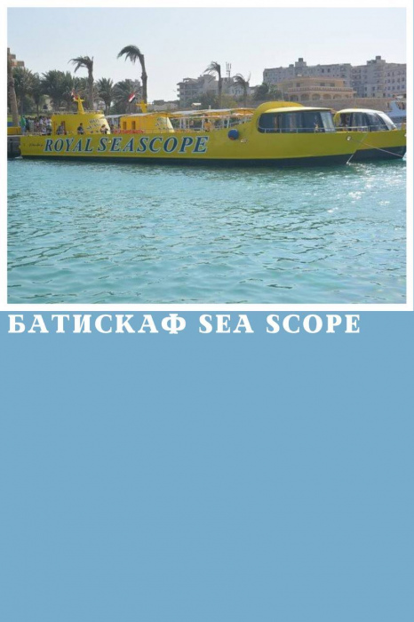 БАТИСКАФ ROYAL SEA SCOPE У МАРСА АЛАМІ