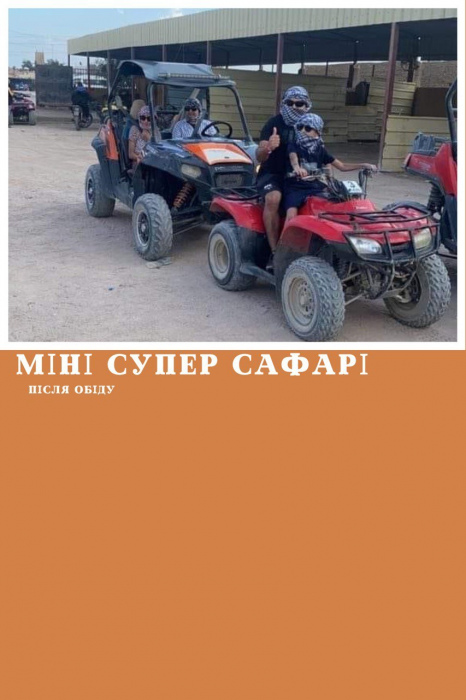 МІНІ СУПЕР САФАРІ З ХУРГАДИ