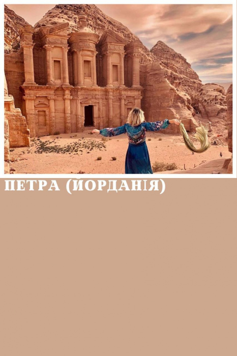 ПЕТРА (ЙОРДАНІЯ) ІЗ ШАРМ ЕЛЬ ШЕЙХА