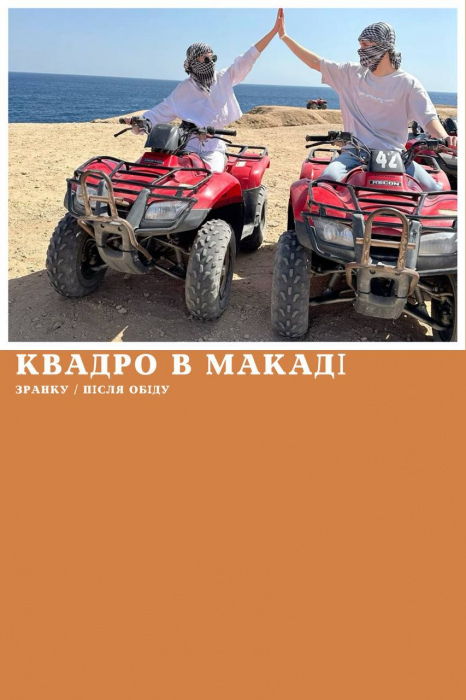 КВАДРОСАФАРІ У МАКАДІ (РАНОК / ПІСЛЯ ОБІДУ)