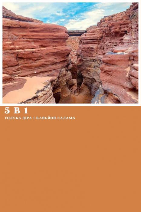 5 в 1 - КАНЬЙОН САЛАМА + ГОЛУБА ДІРА + ПРОГУЛЯНКА НА ВЕРБЛЮДАХ + ДАХАБ + КВАДРОСАФАРІ ІЗ ШАРМ ЕЛЬ ШЕЙХА