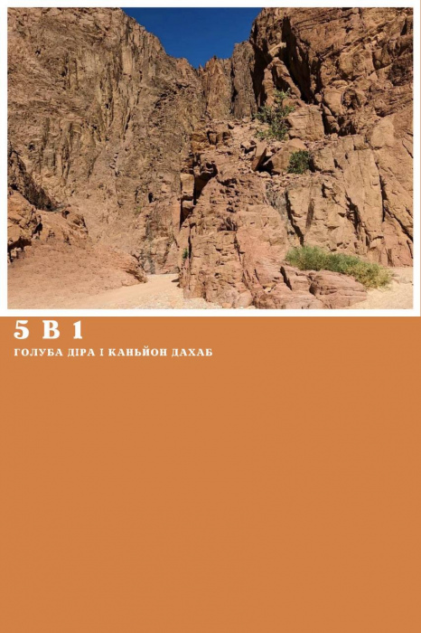 5 в 1 - КАНЬЙОН ДАХАБ + ГОЛУБА ДІРА + ПРОГУЛЯНКА НА ВЕРБЛЮДАХ + ДАХАБ + КВАДРОСАФАРІ ІЗ ШАРМ ЕЛЬ ШЕЙХА