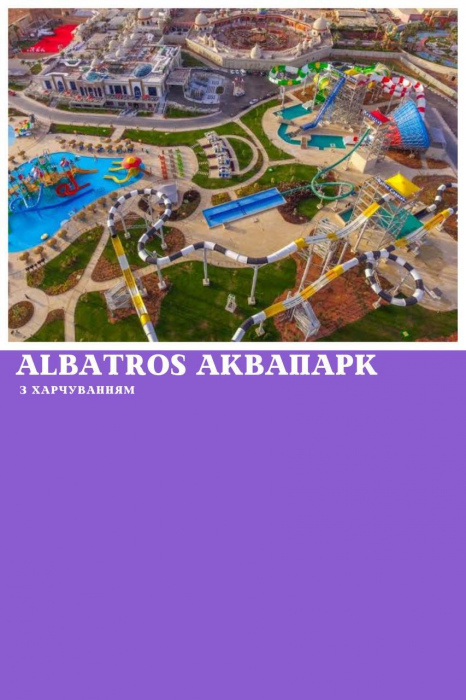 ВІДВІДАННЯ АКВАПАРКУ ALBATROS (ІЗ ХАРЧУВАННЯМ) У ШАРМ ЕЛЬ ШЕЙХУ