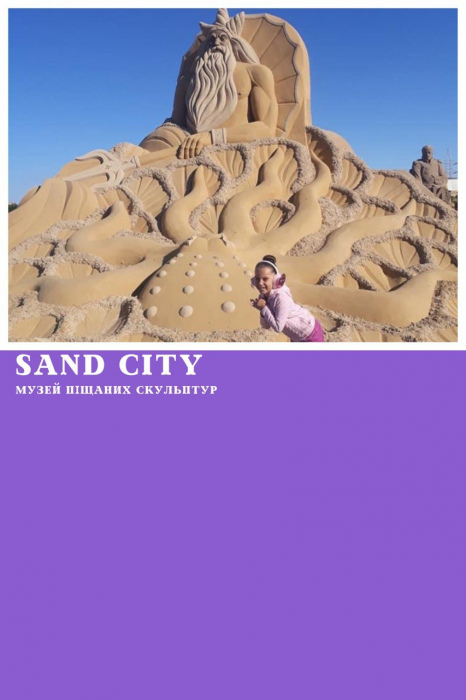 МУЗЕЙ ПІЩАНИХ СКУЛЬПТУР «SAND CITY» У ХУРГАДІ