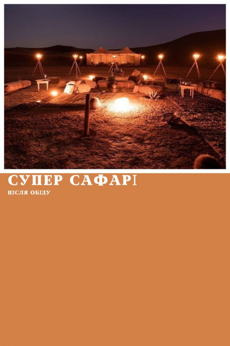 СУПЕР САФАРІ З ХУРГАДИ