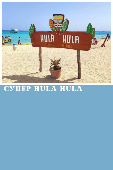 МОРСЬКА ЕКСКУРСІЯ СУПЕР HULA HULA З ХУРГАДИ