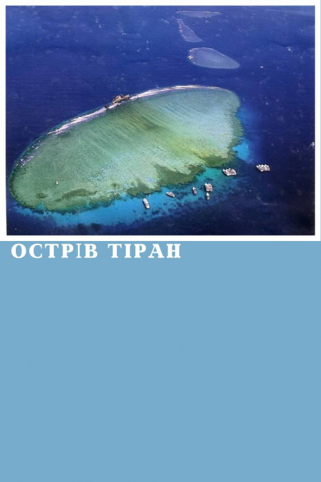 МОРСЬКА ЕКСКУРСІЯ ПОБЛИЗУ ОСТРОВА ТІРАН ІЗ ШАРМ ЕЛЬ ШЕЙХА (З МОЖЛИВІСТЮ ДАЙВІНГУ ДЛЯ ПОЧАТКІВЦІВ)