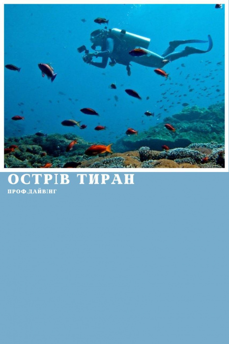 ДАЙВІНГ ПОБЛИЗУ ОСТРОВА ТИРАН ІЗ ШАРМ ЕЛЬ ШЕЙХА (ЗА НАЯВНОСТІ СЕРТИФІКАТА)