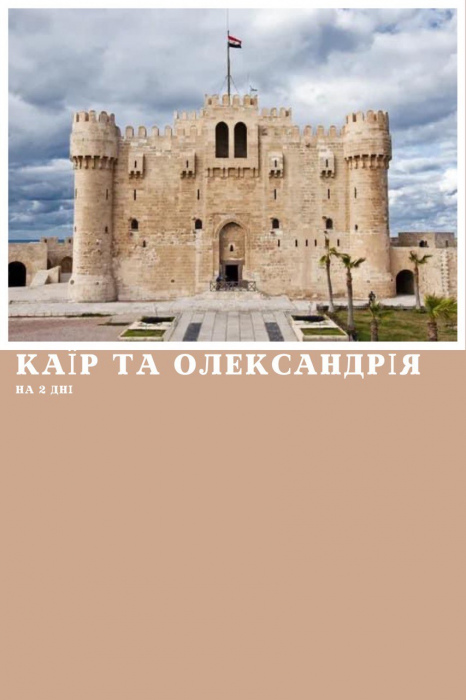 КАЇР ТА ОЛЕКСАНДРІЯ АВТОБУСОМ НА ДВА ДНІ З ХУРГАДИ