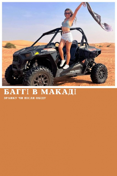 САФАРІ НА БАГГІ У МАКАДІ (РАНОК / ПІСЛЯ ОБІДУ)