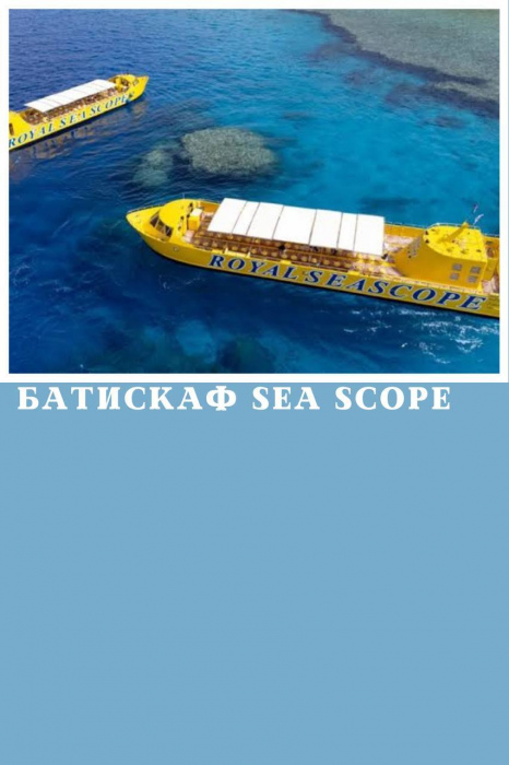 БАТИСКАФ, СУБМАРИНА, SEA SCOPE У ШАРМ ЕЛЬ ШЕЙХУ