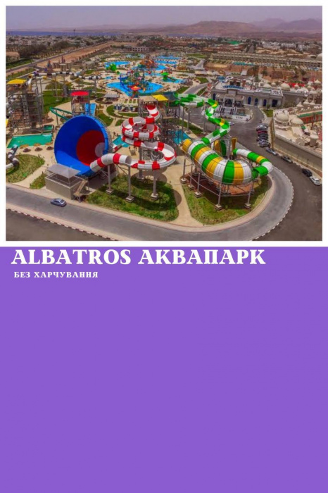 ВІДВІДАННЯ АКВАПАРКУ ALBATROS (БЕЗ ХАРЧУВАННЯ) У ШАРМ ЕЛЬ ШЕЙХУ