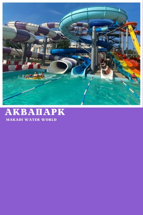 ВІДВІДУВАННЯ АКВАПАРКУ (MAKADI WATER WORLD) У ХУРГАДІ