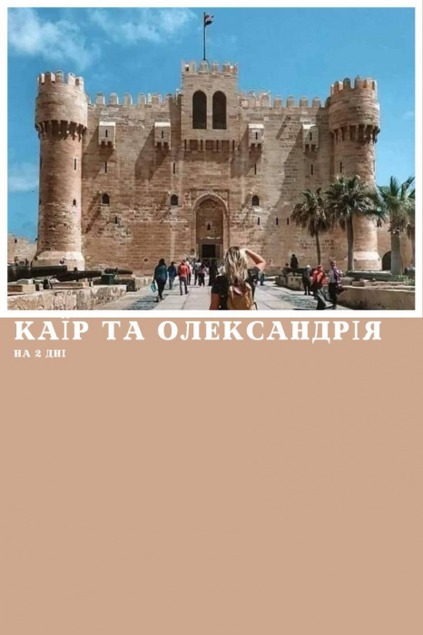 КАЇР ТА ОЛЕКСАНДРІЯ АВТОБУСОМ НА ДВА ДНІ З МАРСА АЛАМ