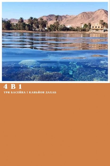 4 в 1 - КАНЬЙОН ДАХАБ + ТРИ БАСЕЙНА + ПРОГУЛЯНКА НА ВЕРБЛЮДАХ + ДАХАБ ІЗ ШАРМ ЕЛЬ ШЕЙХА