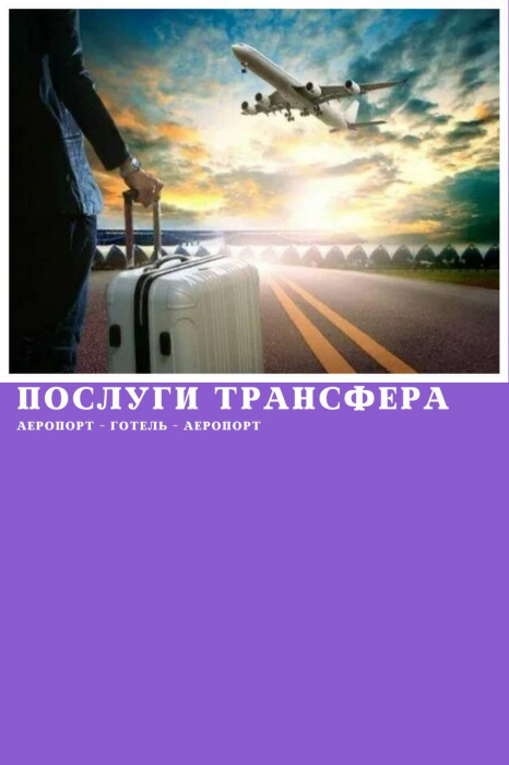 ЗУСТРІЧ В АЕРОПОРТУ ШАРМ ЕЛЬ ШЕЙХА - ПОСЛУГИ ТРАНСФЕРА